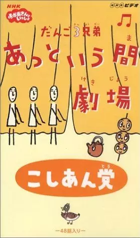 Dango San Kyoudai Attoiuma Gekijou poster