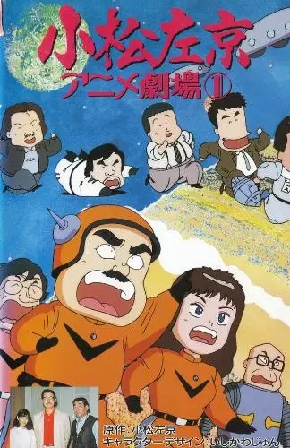 Komatsu Sakyou Anime Gekijou poster