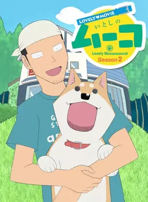 Lovely Movie: Lovely Muuuuuuuco! Season 2 poster