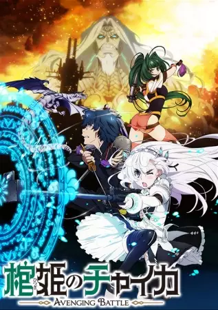 Chaika -The Coffin Princess- Avenging Battle poster