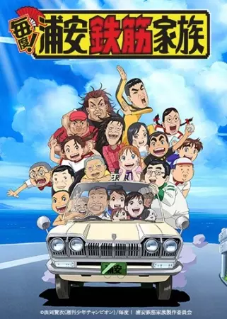 Maido! Urayasu Tekkin Kazoku poster