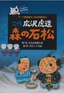 Anime Roukyoku Kikou Shimizu no Jirochouden poster
