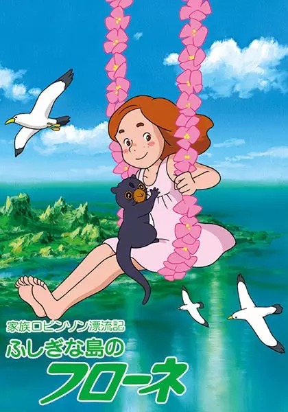 The Swiss Family Robinson: Flone of the Mysterious Island poster