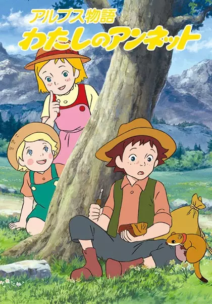 Alps Monogatari: Watashi no Annette poster