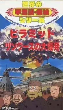 Sekai no Fushigi Tanken Series poster