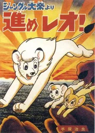 Jungle Taitei: Susume Leo! poster
