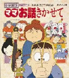 Mama Ohanashi Kikasete poster