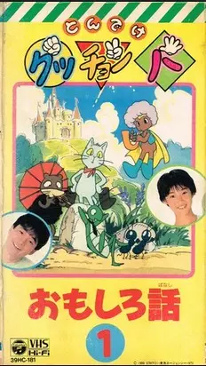 Gutchonpa Omoshiro Hanashi poster