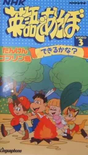 Eigo de Asobo: Tanken Goblin Tou poster