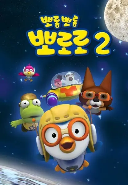 Pororo the Little Penguin 2 poster