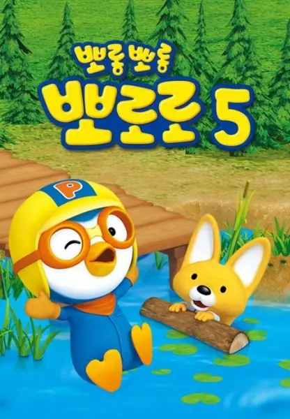 Pororo the Little Penguin 5 poster
