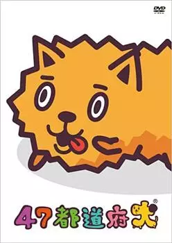 47 Todoufuken poster
