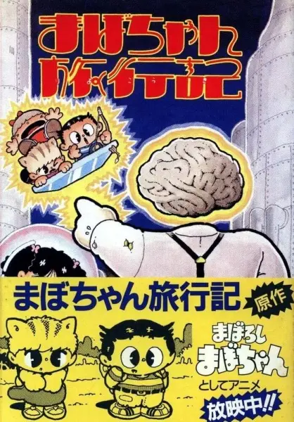 Maboroshi Mabo-chan poster