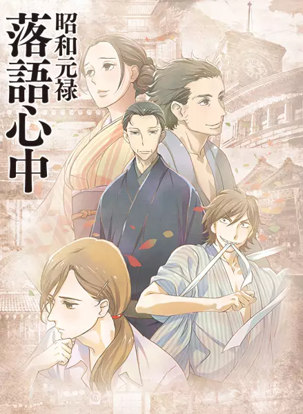 Showa Genroku Rakugo Shinju poster