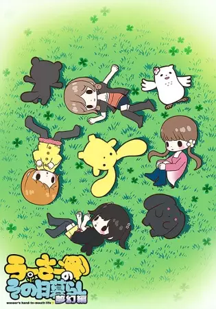 Wooser's Hand-to-Mouth Life: Phantasmagoric Arc poster
