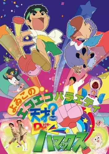 Tensai? Dr. Hamax poster