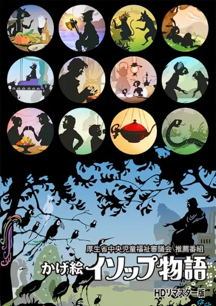 Kagee Aesop Monogatari poster