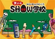 Warai no Show Gakkou poster
