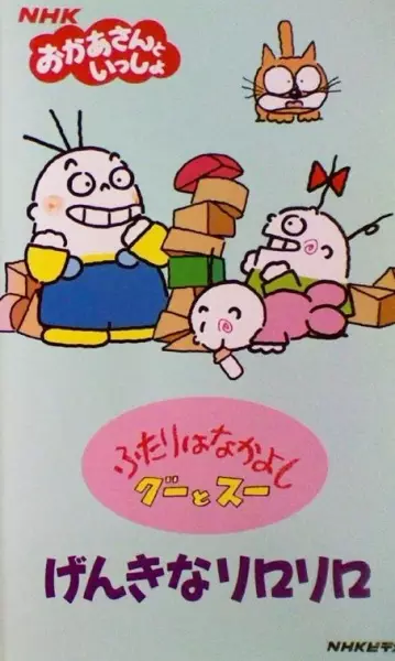 Futari wa Nakayoshi: Goo to Sue poster