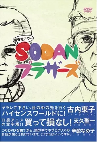 Rusuden Hour: Sodan Brothers poster