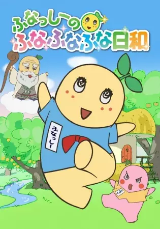 Funassyi no Funafunafuna Biyori poster