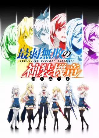 Undefeated Bahamut Chronicle poster