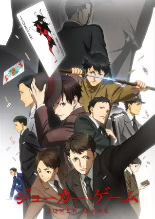 Joker Game poster