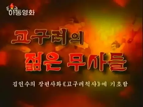 Gogulyeoui Jeolm-eun Musadeul poster