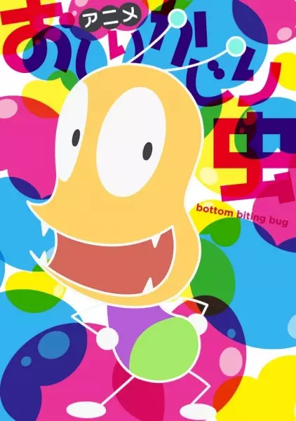 Bottom Biting Bug 4 poster