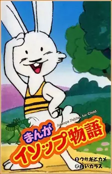 Manga Aesop Monogatari (TV) poster