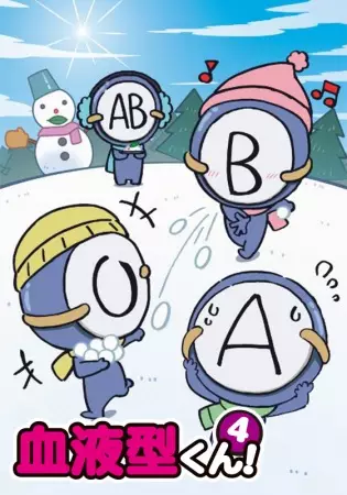 Ketsuekigata-kun! 4 poster