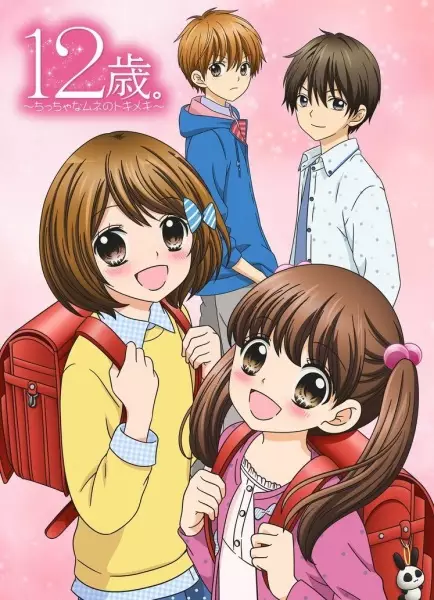 12-sai.: Chicchana Mune no Tokimeki poster