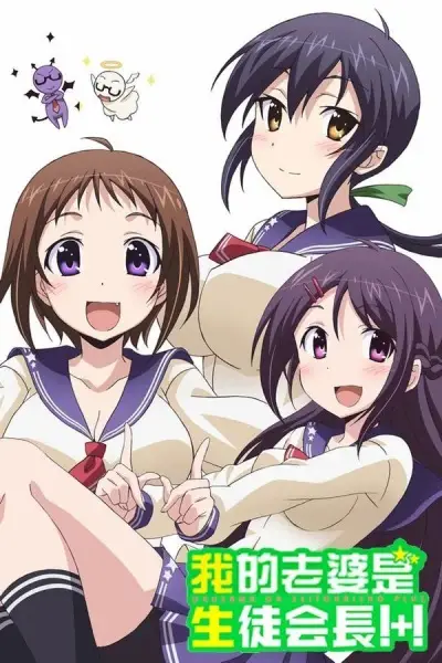 My Wife is the Student Council President!+ poster