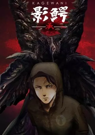 Kagewani -II- poster