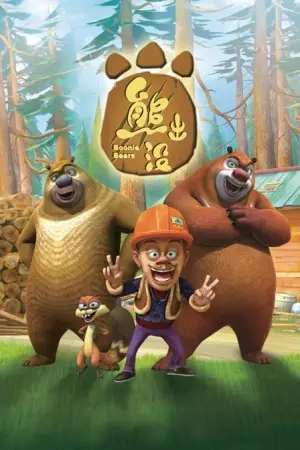 Boonie Bears poster