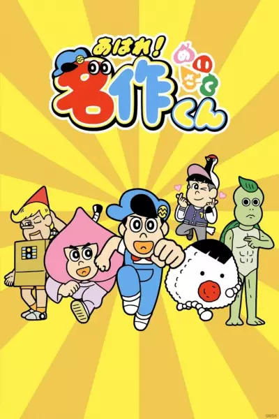 Aware! Meisaku-kun poster