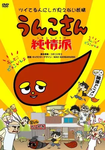 Unko-san: Tsuiteru Hito ni Shika Mienai Yousei Junjou Ha poster