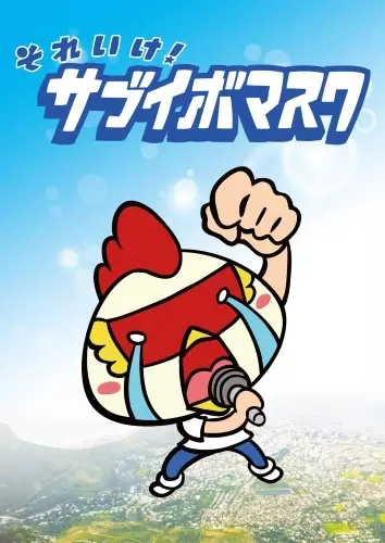 Sore Ike! Sabuibo Mask poster
