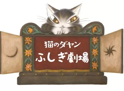 Neko no Dayan: Fushigi Gekijou poster