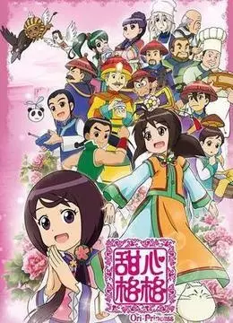 Ori-Princess 2nd Season poster