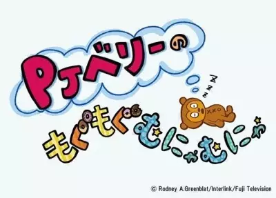 PJ Berri no Mogumogu Munyamunya poster