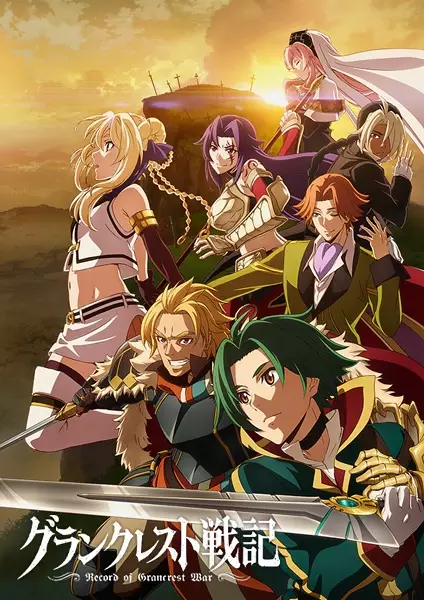 Record of Grancrest War poster