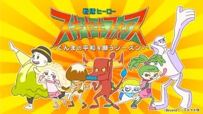 Sentai Hero Sukiyaki Force: Gunma no Heiwa wo Negau Season poster