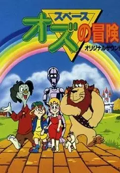 The Wonderful Galaxy of Oz poster