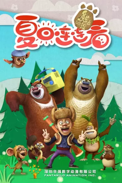 Xiong Chumo: Xiari Lianlian Kan poster