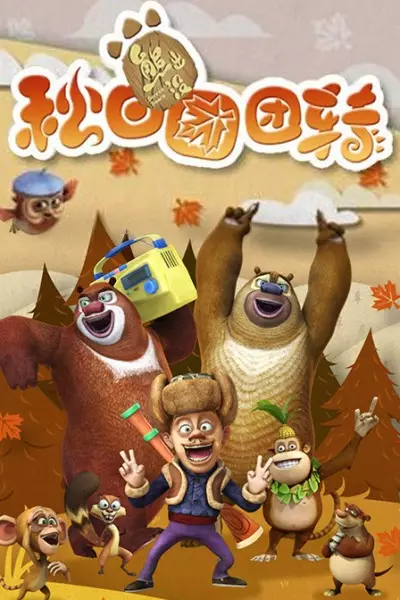 Xiong Chumo: Qiu Ri Tuantuanzhuan poster