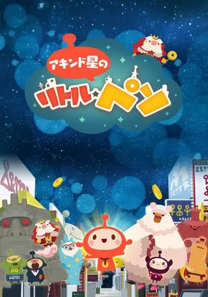 Akindo Sei no Little Peso poster