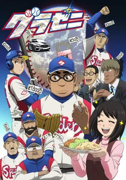 Gurazeni: Money Pitch poster