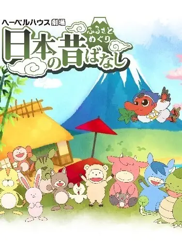 Furusato Meguri: Nippon no Mukashibanashi poster