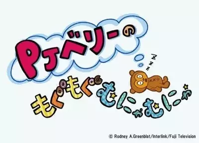 PJ Berri no Mogumogu Munyamunya Season 2 poster